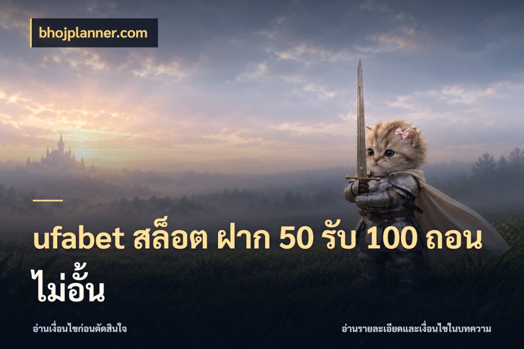 ufabet สล็อต ฝาก 50 รับ 100 ถอนไม่อั้น จับประเด็นยอดรับก่อนเลือกความสนุก กับ bhojplanner.com