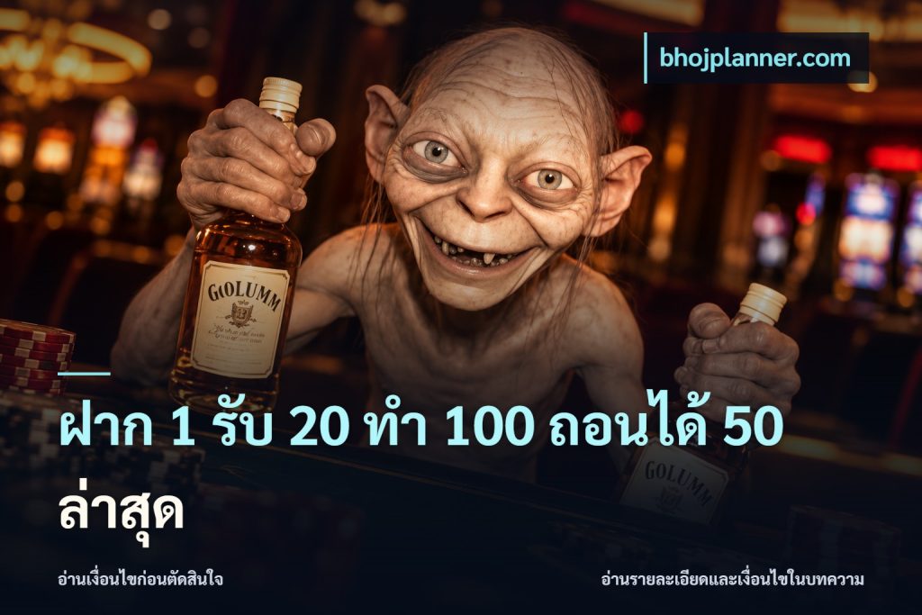 ฝาก 1 รับ 20 ทำ 100 ถอนได้ 50 ล่าสุด