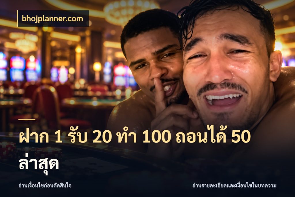 ฝาก 1 รับ 20 ทำ 100 ถอนได้ 50 ล่าสุด สายโบนัสเลือกจังหวะสนุกได้อย่างไร สไตล์ bhojplanner.com